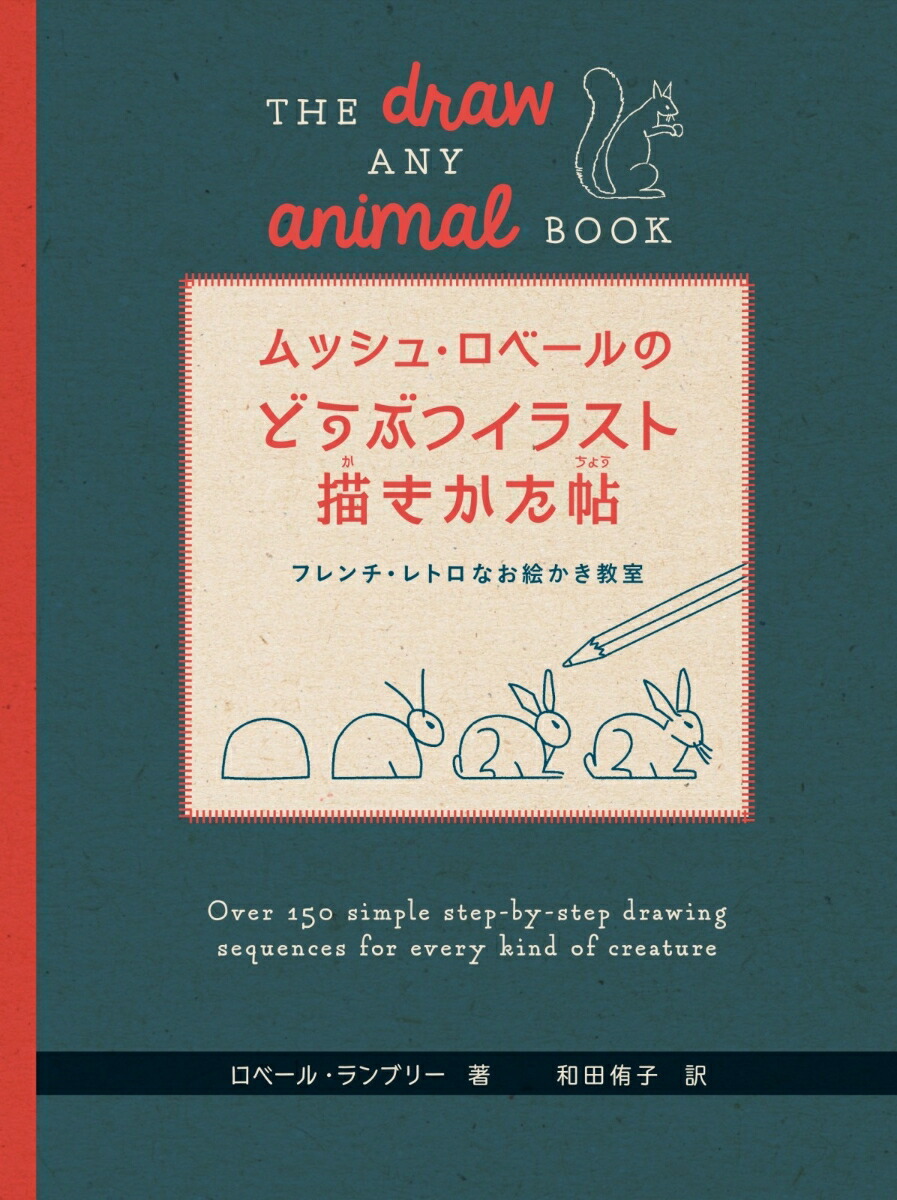 楽天ブックス ムッシュ ロベールのどうぶつイラスト描きかた帖 フレンチ レトロなお絵描き教室 ロベール ランブリー 本