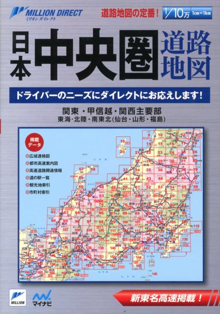 楽天ブックス 日本中央圏道路地図 関東 甲信越 関西主要部 東海 北陸 南東北 仙台 本