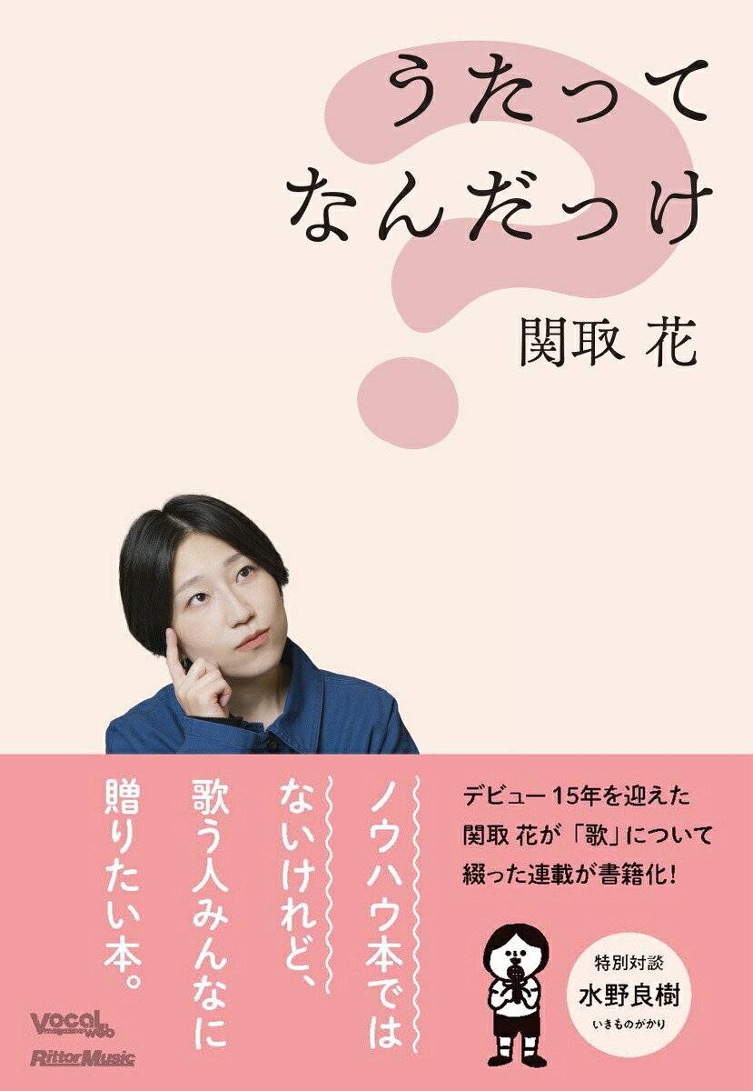 うたってなんだっけ[関取花]