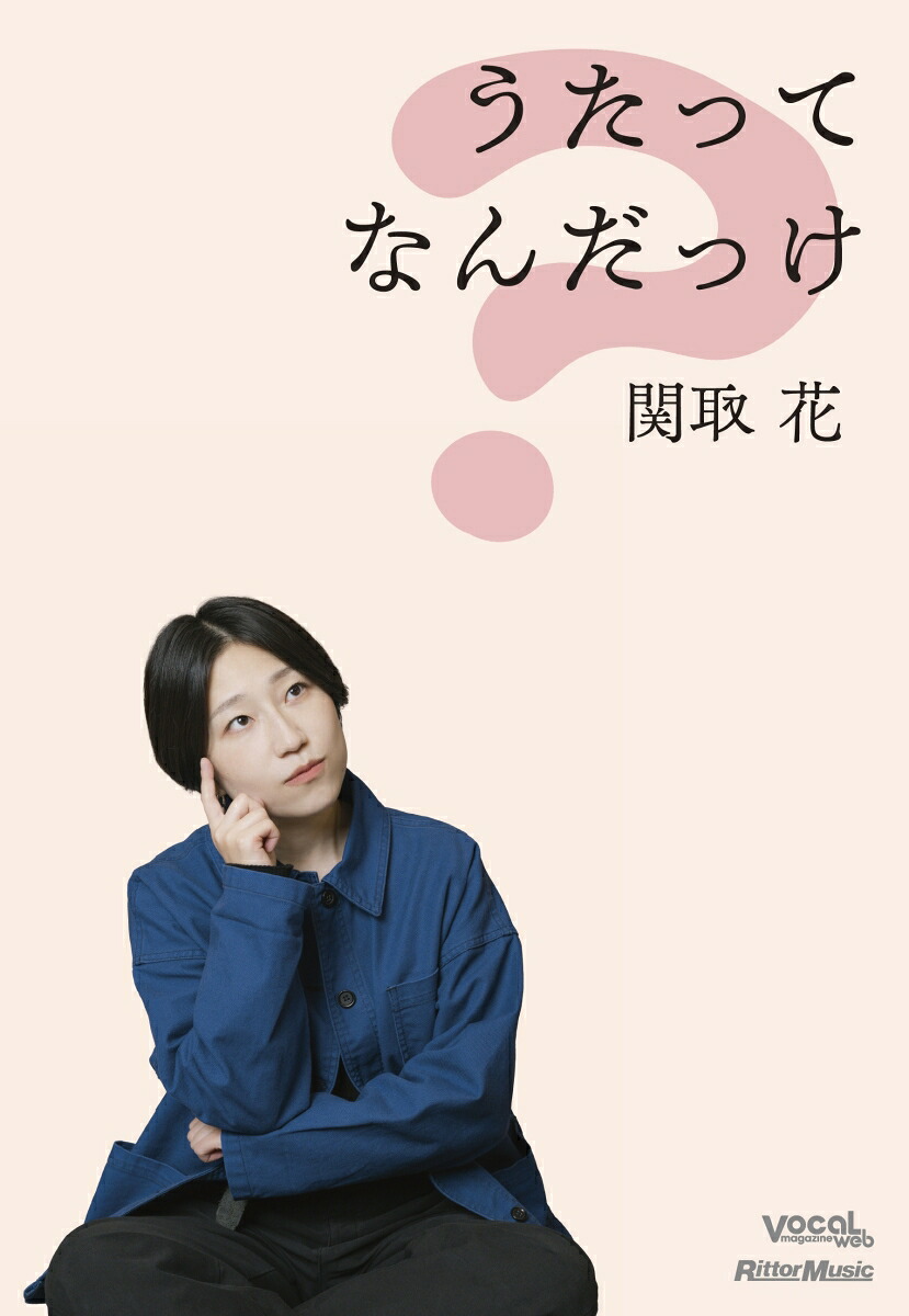 うたってなんだっけ[関取花]