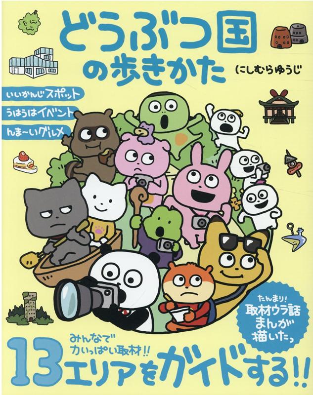 どうぶつ国の歩きかた[にしむらゆうじ]