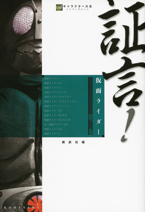 楽天ブックス 証言 仮面ライダー 昭和 講談社 本