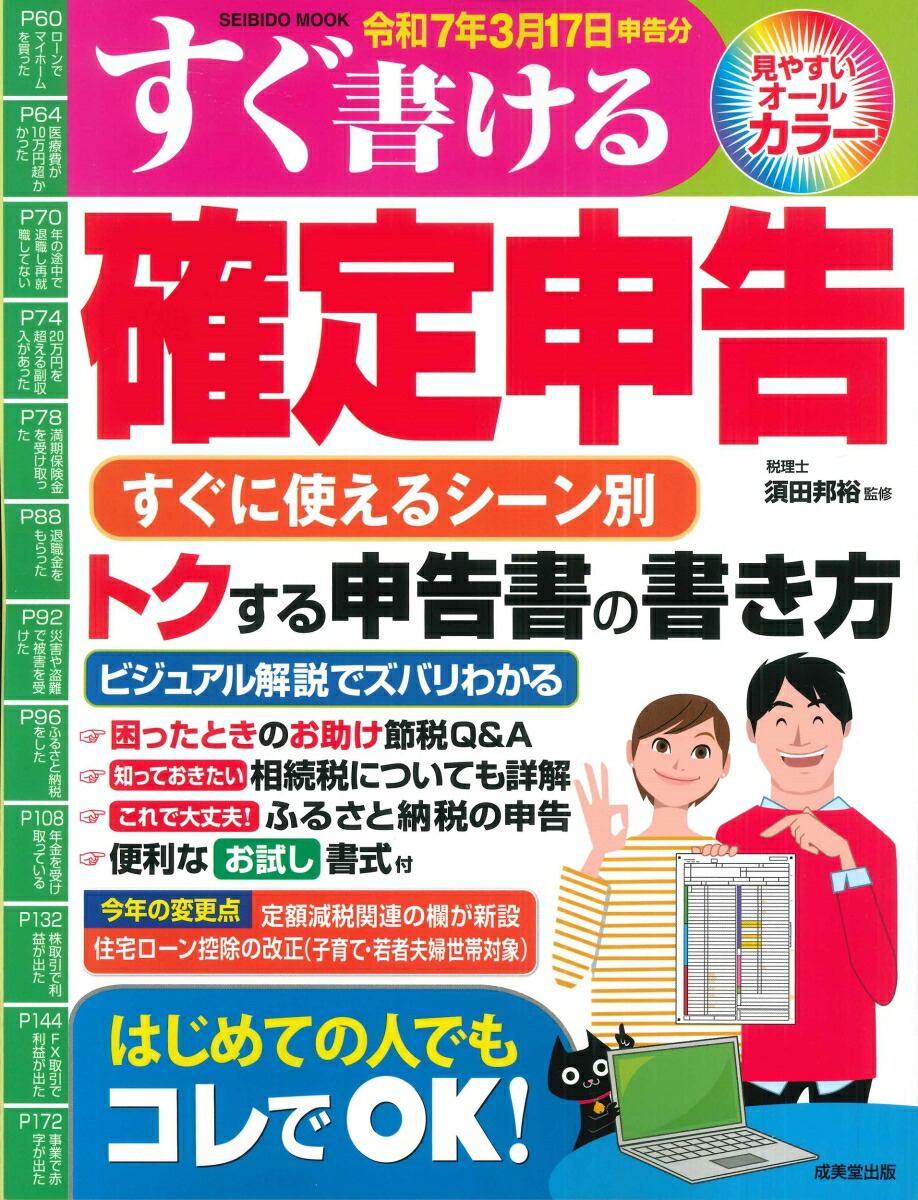 楽天ブックス: すぐ書ける確定申告 令和7年3月17日申告分 - 須田 邦裕 - 9784415113593 : 本