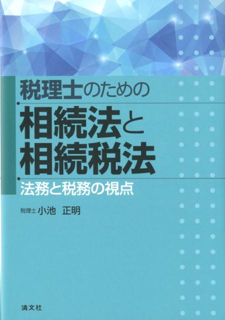 楽天市場】租税法律主義と税務通達―税務通達をめぐるトラブルの実践的