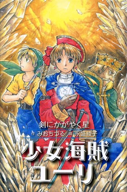 少女海賊ユーリ 未来へのつばさ［図書館版］ (少女海賊ユーリ