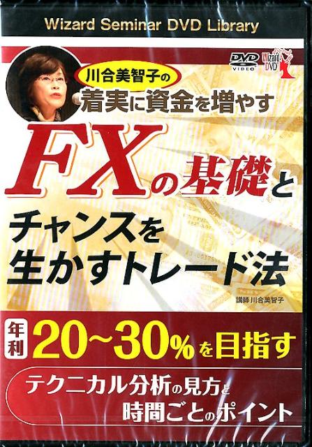 楽天ブックス Dvd 川合美智子の着実に資金を増やすfxの基礎とチャンスを生かすトレード法 川合美智子 本