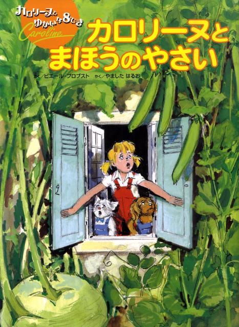 カロリーヌと ゆかいな8ひきシリーズ「ゆきあそび」「ほっきょくへいく