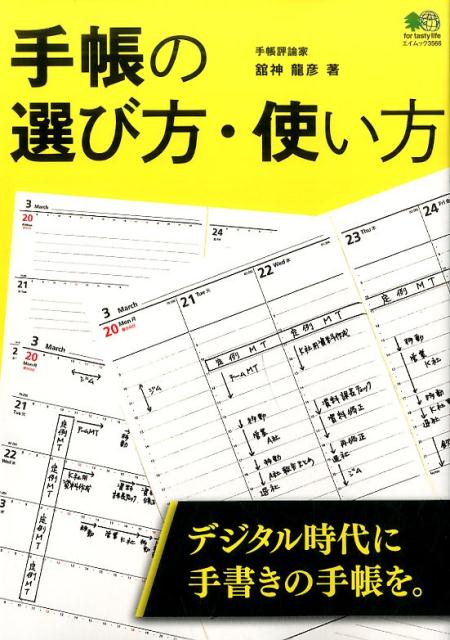 楽天ブックス 手帳の選び方 使い方 デジタル時代に手書きの手帳を 館神竜彦 本