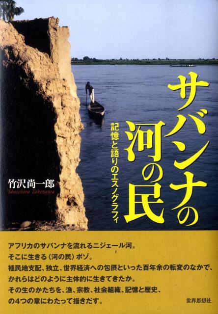 【中古】 サバンナの河の民 記憶と語りのエスノグラフィ/世界思想社/竹沢尚一郎 楽天ブックス: サバンナの河の民 - 記憶と語りのエスノグラフィ