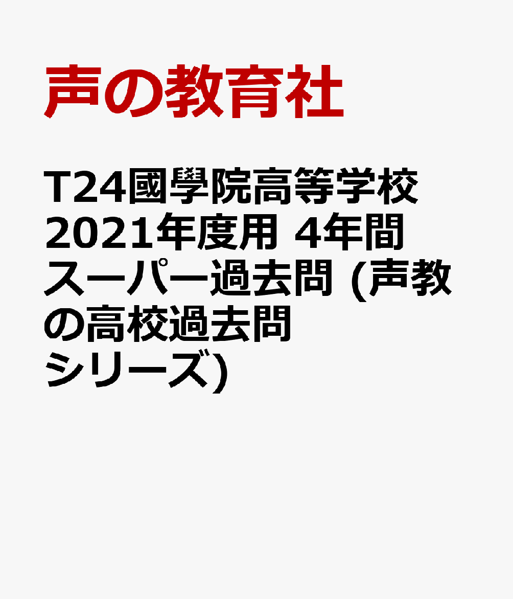 楽天ブックス 國學院高等学校 第1回 第2回 21年度用 4年間スーパー過去問 本