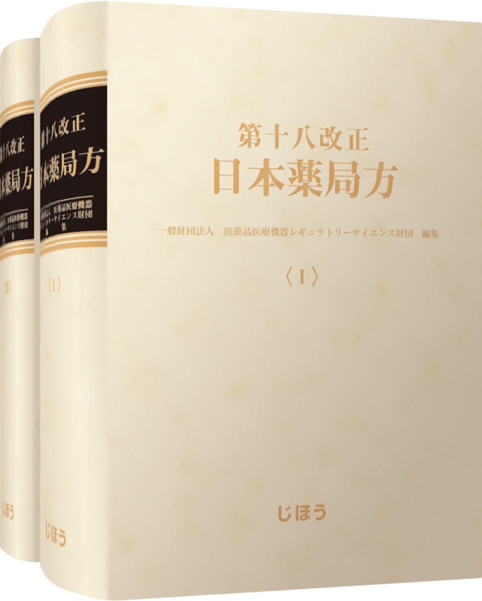 夏・お店屋さん 第十八改正日本薬局方 医薬品情報 JP DI 2021 セット版