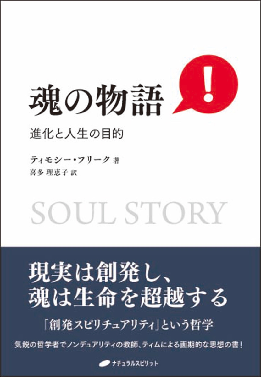 楽天ブックス 魂の物語 進化と人生の目的 ティモシー フリーク 本