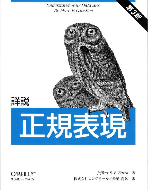 楽天ブックス 詳説正規表現第3版 ジェフリー E F フリードル 本