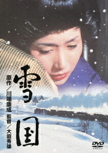 あの頃映画　松竹DVDコレクション　雪国画像