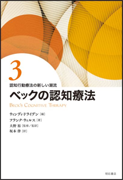 楽天ブックス: 認知行動療法の新しい潮流（3） - ウィンディ