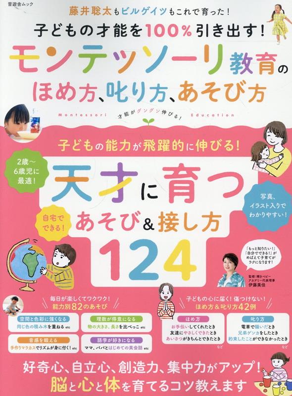 楽天ブックス: 子どもの才能を100％引き出す！モンテッソーリ教育のほめ方、叱り方、あそび方 - 伊藤美佳（幼児教育） - 9784801823594  : 本