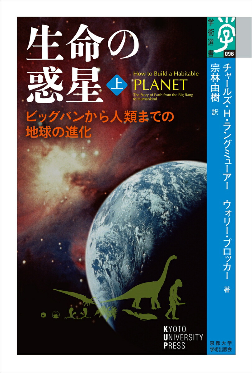 楽天ブックス 生命の惑星 上 ビッグバンから人類までの地球の進化 チャールズ H ラングミューアー 本
