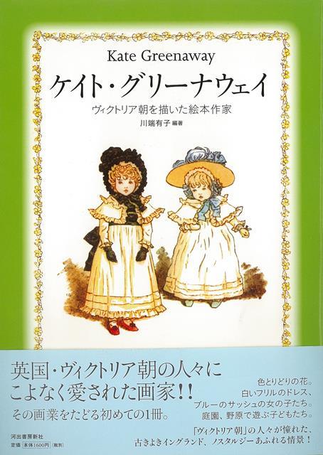 楽天ブックス バーゲン本 ケイト グリーナウェイーヴィクトリア朝を描いた絵本作家 川端 有子 本