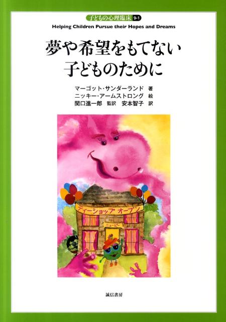 子どもの心理臨床（9-1）　夢や希望をもてない子どものために