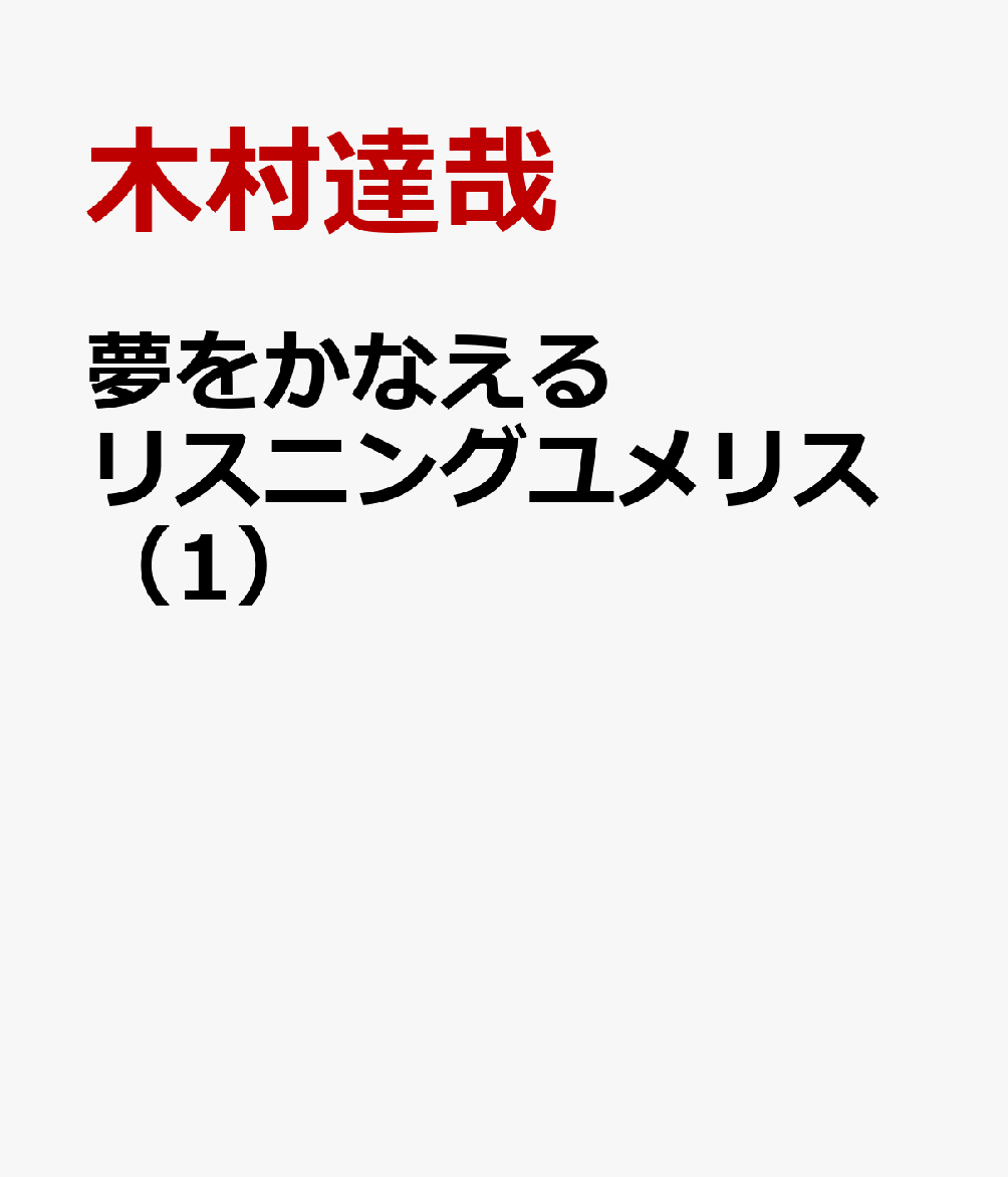 楽天ブックス 夢をかなえるリスニングユメリス 1 Cefr レベル 木村達哉 本