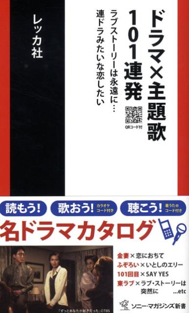楽天ブックス ドラマ 主題歌101連発 ラブストーリーは永遠に 連ドラみたいな恋したい レッカ社 本