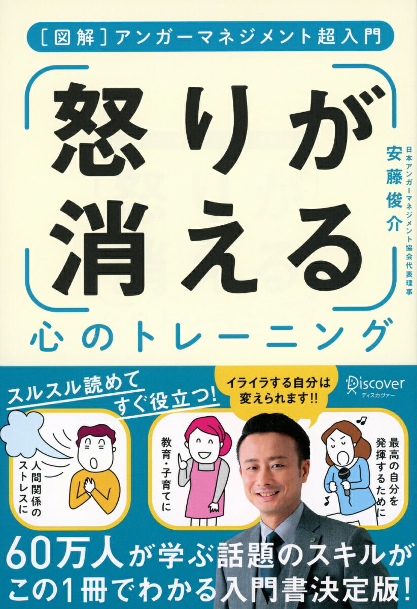 楽天ブックス 図解 アンガーマネジメント超入門 怒りが消える心のトレーニング 安藤俊介のアンガーマネジメント入門 本