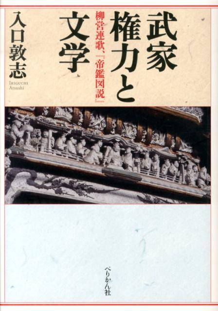 武家権力と文学: 柳営連歌、『帝鑑図説』 [書籍]