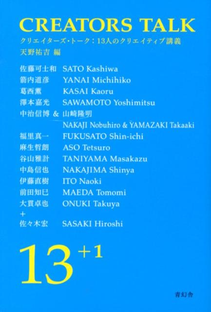 クリエイターズ・トーク13人のクリエイティブ講義[天野祐吉]