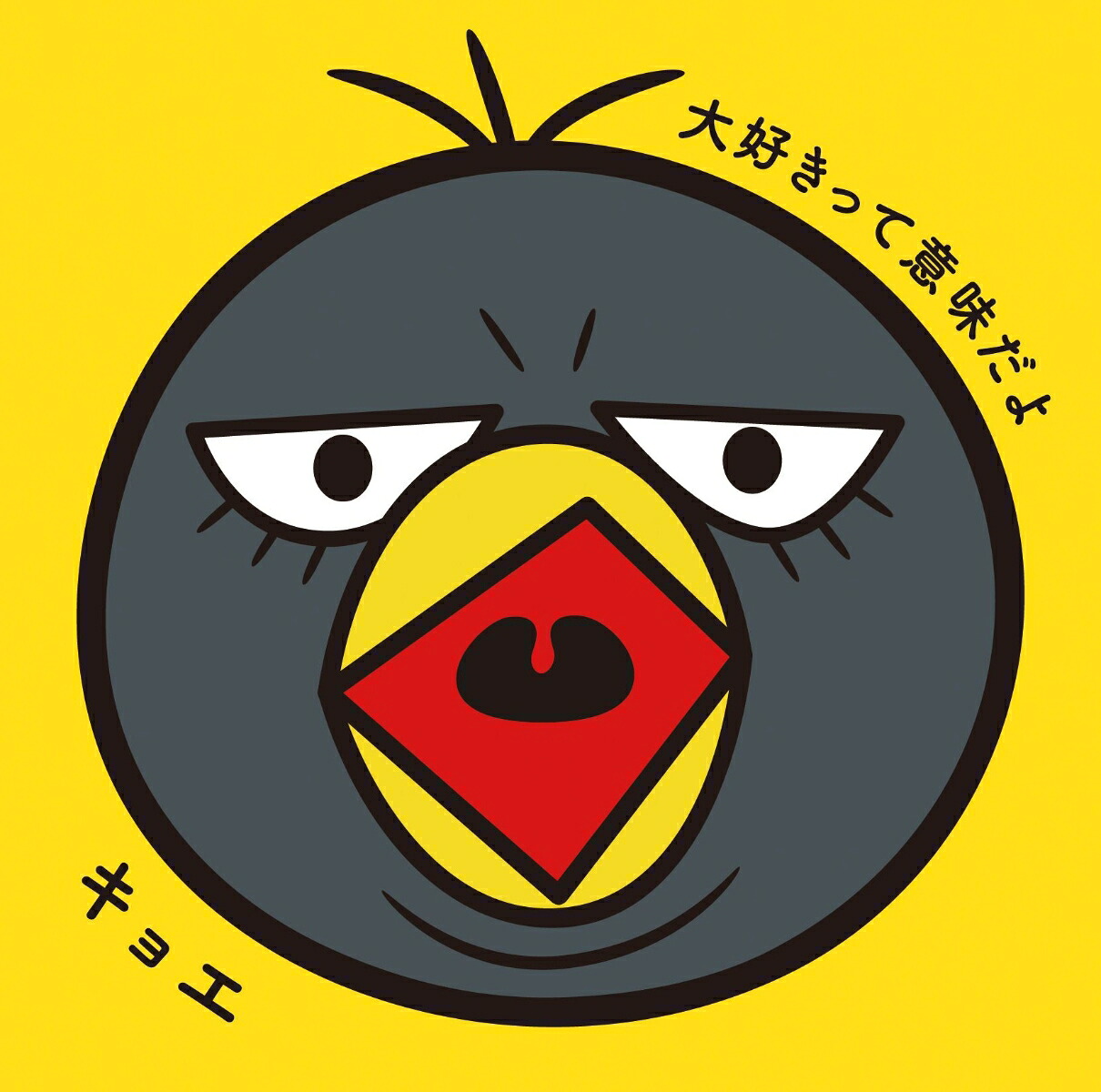 大好きって意味だよ[キョエ]
