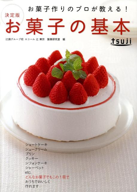 楽天ブックス お菓子の基本 お菓子作りのプロが教える エコール辻東京 9784054043596 本