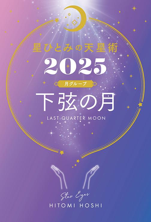 【サイン本】星ひとみの天星術2025　下弦の月〈月グループ〉