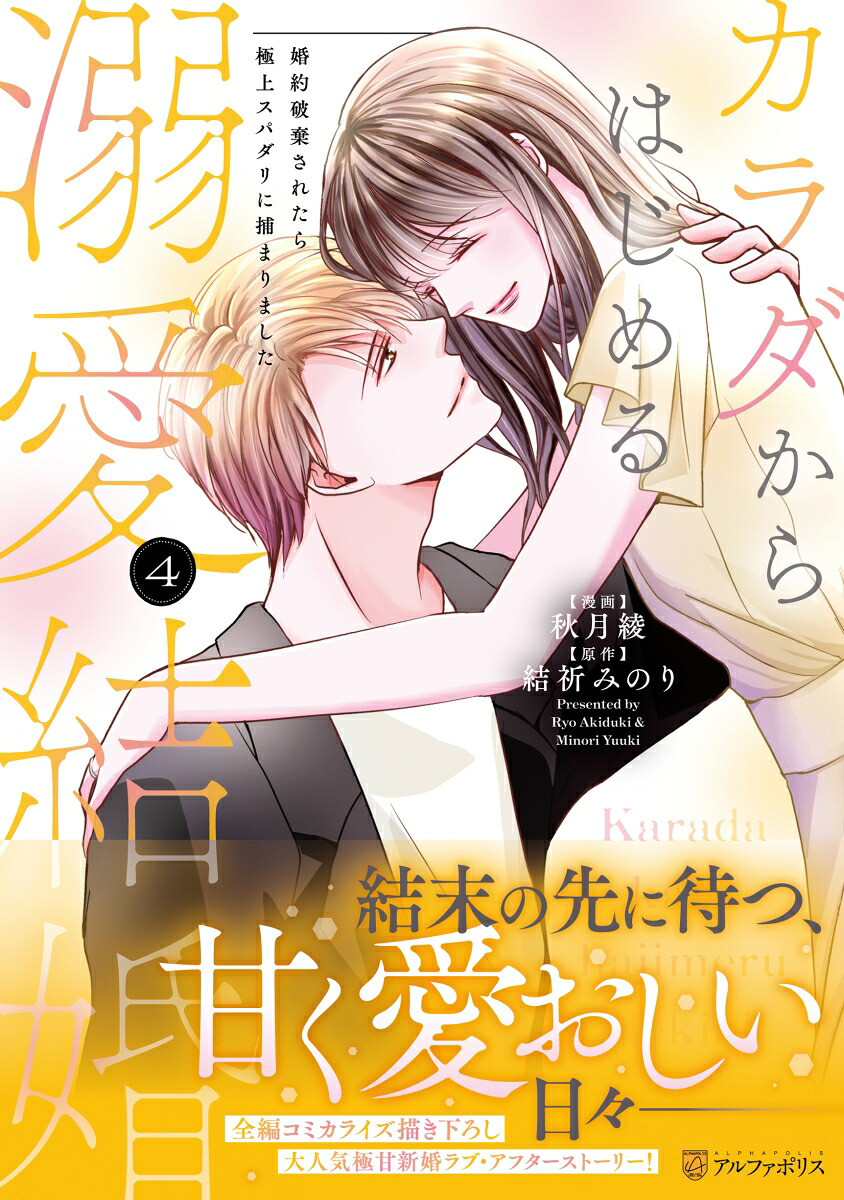 カラダからはじめる溺愛結婚（4）婚約破棄されたら極上スパダリに捕まりました（エタニティCOMICS）[秋月綾]