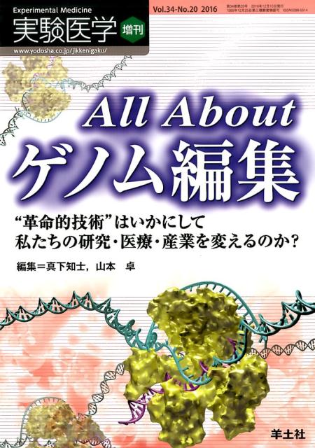 All Aboutゲノム編集画像