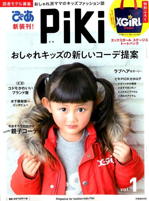 楽天ブックス: PiKi おしゃれ派ママのキッズファッション誌 9784835633596 本