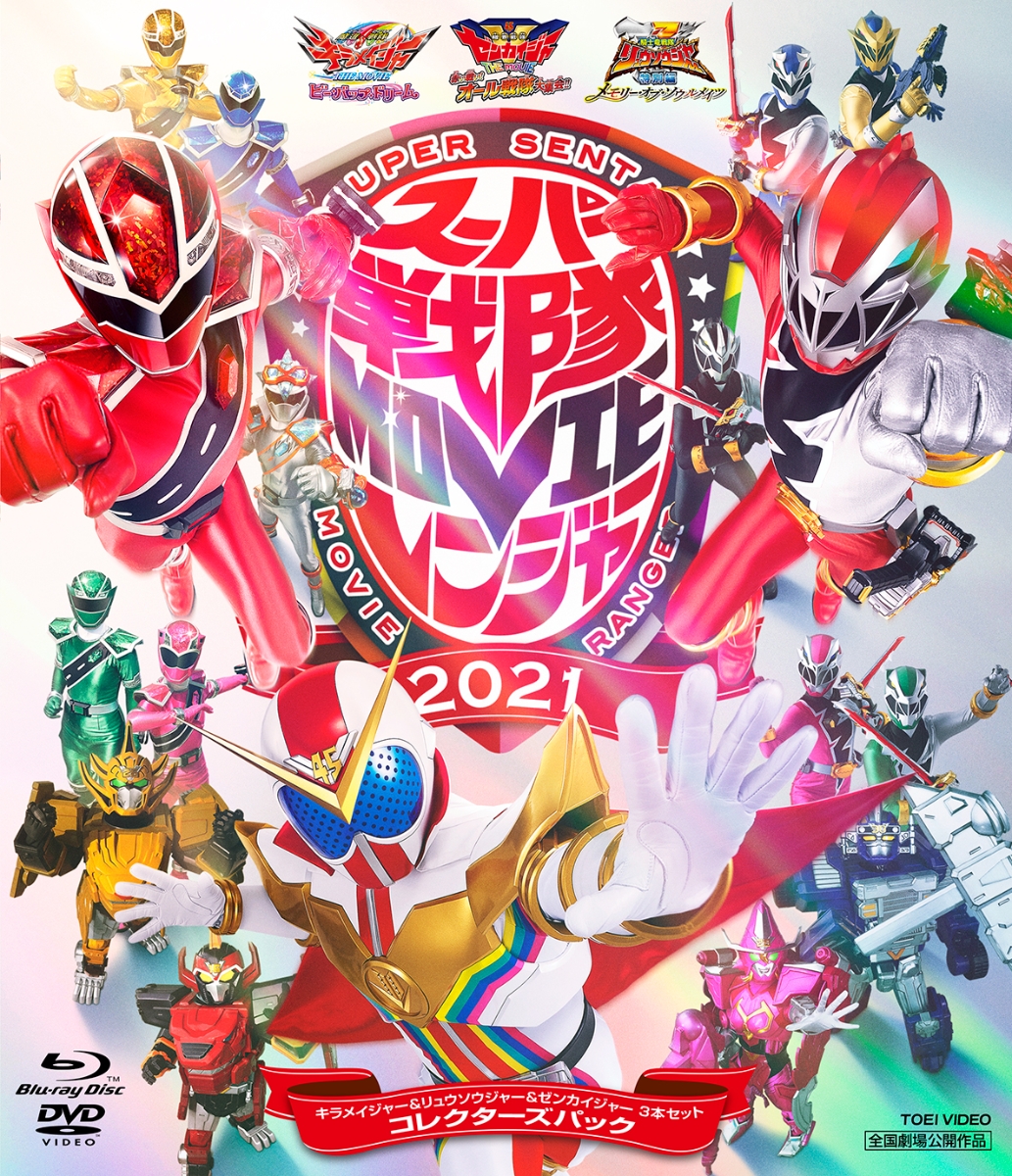 楽天ブックス: スーパー戦隊MOVIEレンジャー2021 コレクターズパック
