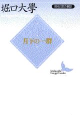 月下の一群現代日本の翻訳（講談社文芸文庫）[堀口大學]