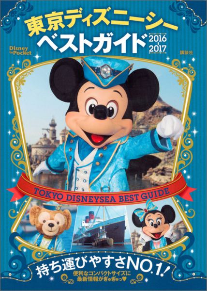 楽天ブックス 東京ディズニーシーベストガイド 16 17 本