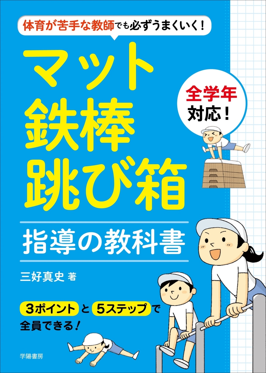 楽天ブックス 体育が苦手な教師でも必ずうまくいく マット 鉄棒 跳び箱指導の教科書 三好 真史 本