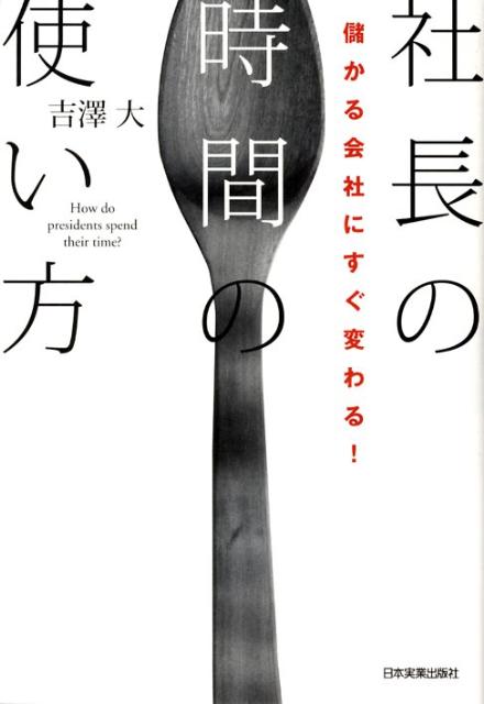 楽天ブックス 社長の時間の使い方 儲かる会社にすぐ変わる 吉澤大 本