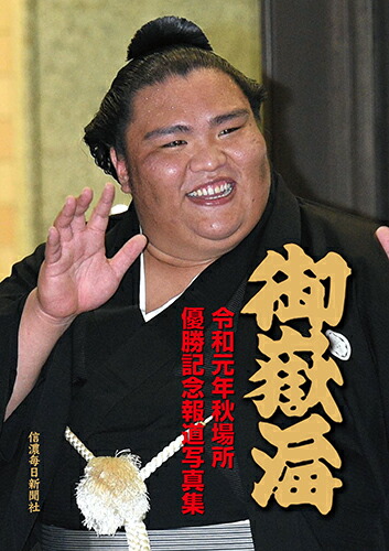 楽天ブックス: 御嶽海 令和元年秋場所優勝 記念報道写真集 - 信濃毎日新聞社編集局 - 9784784073597 : 本