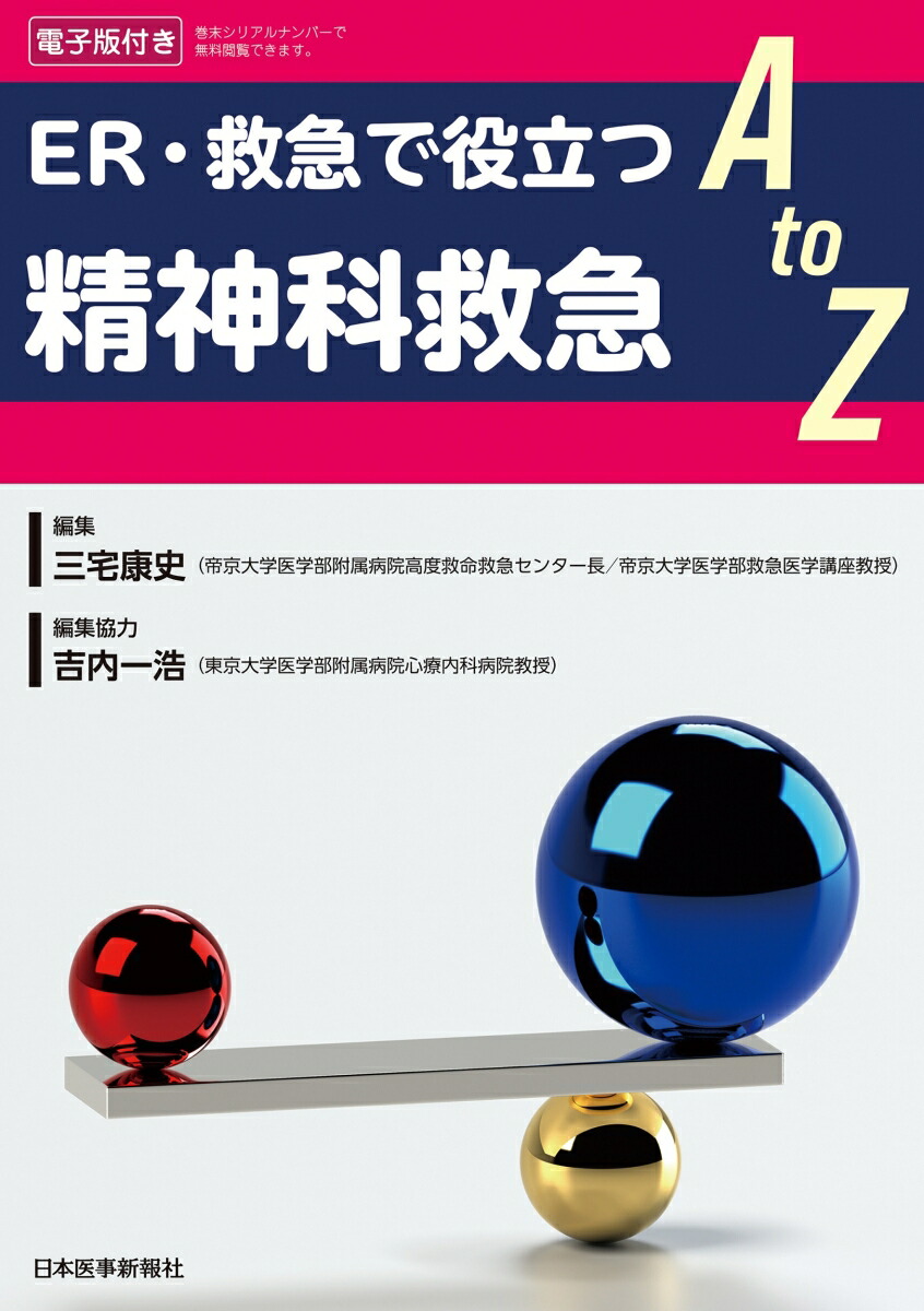 楽天ブックス: 精神科救急A to Z - 三宅康史 - 9784784903597 : 本