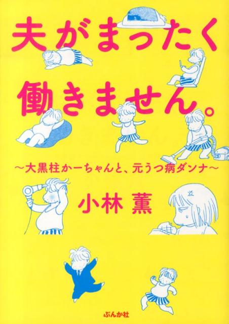 楽天ブックス 夫がまったく働きません 大黒柱かーちゃんと 元うつ病ダンナ 小林薫 漫画家 本