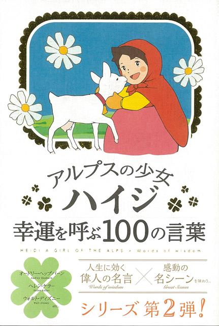 楽天ブックス バーゲン本 アルプスの少女ハイジ 幸運を呼ぶ100の言葉 いろは出版 編 本