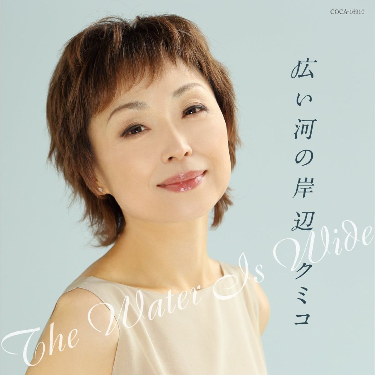 広い河の岸辺～TheWaterIsWide～[クミコ]