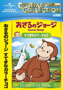 おさるのジョージ/すてきなカラーチョコ[(キッズ)]