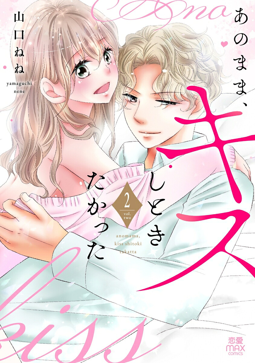 あのまま、キスしときたかった2（MIU恋愛MAXCOMICS）[山口ねね]