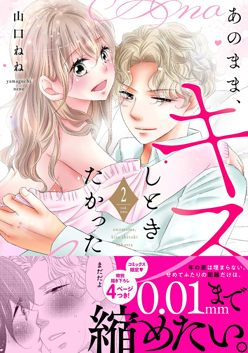 あのまま、キスしときたかった2（MIU恋愛MAXCOMICS）[山口ねね]