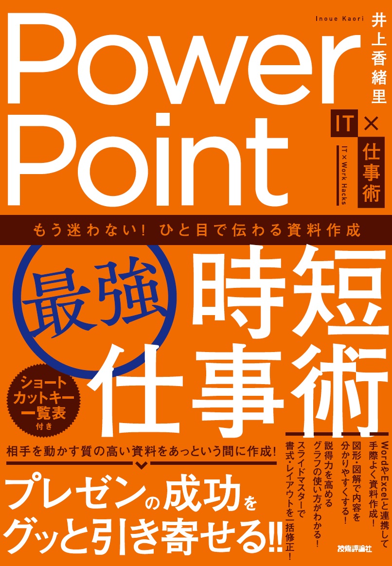 楽天ブックス: PowerPoint［最強］時短仕事術 もう迷わない！ひと目で