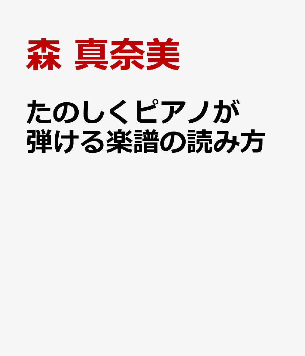 楽天ブックス たのしくピアノが弾ける楽譜の読み方 森 真奈美 本