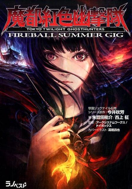 中古】 魔都紅色幽撃隊 FIREBALL SUMMER GIG